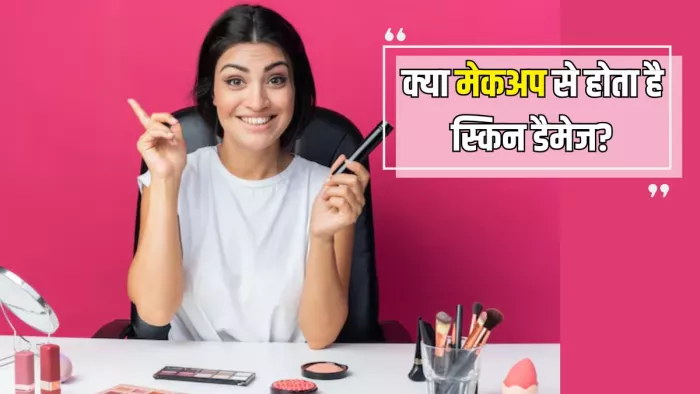लंबे समय तक मेकअप लगाए रहने से स्किन की बज सकती है बैंड! (Picture Courtesy: Freepik)