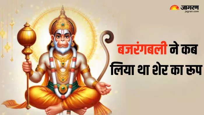 कैसा है हनुमान जी का शेर का रूप?