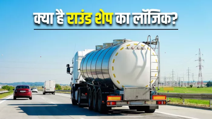 कभी सोचा है हमेशा राउंड ही क्यों होते हैं दूध, पेट्रोल और पानी के टैंकर? (Image Source: Freepik)