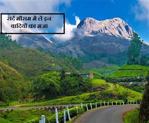 सर्दी में कुदरती नज़ारे आपको सुकून देने के साथ ही वक्त को यादगार भी बनाएंगे।