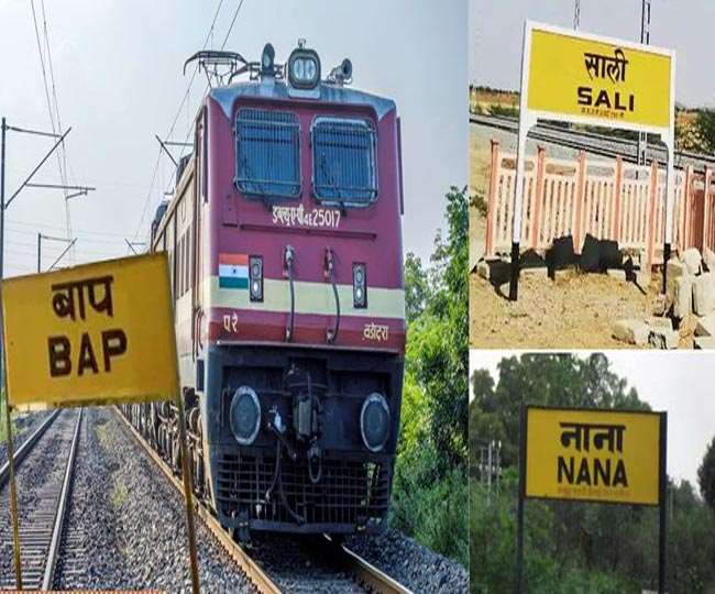 Railway Amazing Facts : कहीं 'साली' तो कहीं 'बीवीनगर', इन फनी रेलवे स्टेशन का नाम सुन आप खूब हंसेंगे