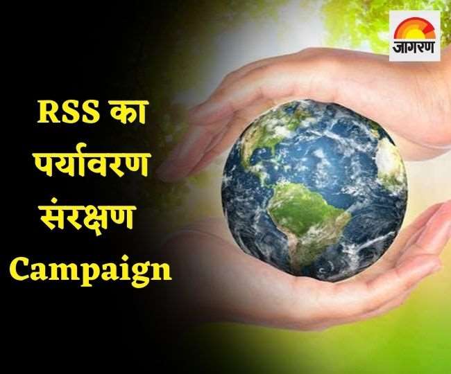 Rashtriya Swayamsevak Sangh Campaign : पर्यावरण बचाने के लिए देशभर के स्कूली बच्चों को जागरूक कर रहा राष्ट्रीय स्वयंसेवक संघ