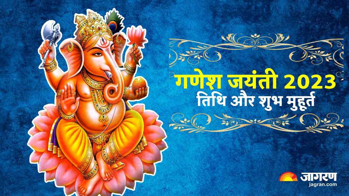 Ganesh Jayanti 2023 गणेश जयंती कब शुभ योगों ...