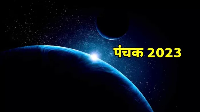Panchak January 2023: इस दिन से शुरू होगा साल का पहला पंचक, जानिए किन कामों को करने की है मनाही