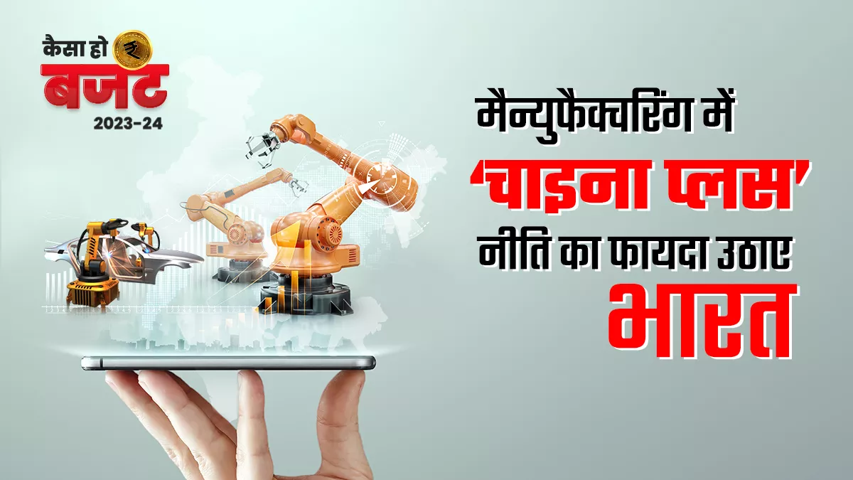 मैन्युफैक्चरिंग बढ़ने पर क्वालिटी रोजगार में भी वृद्धि होगी