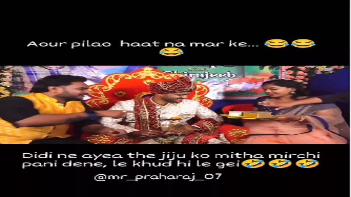 Viral Video: दूल्हे को पिलाने आई थी मिर्ची का पानी, फिर जो हुआ देखकर नहीं रोक पाएंगे हंसी - Instagram Viral Video Sistet In Law And brother in law Funny Video Viral Video: दूल्हे को पिलाने आई थी मिर्ची का पानी, फिर जो हुआ देखकर नहीं रोक पाएंगे हंसी - Instagram Viral Video Sistet In Law And brother in law Funny Video