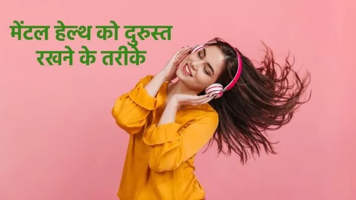 Mental Health: इन चार चीज़ों में मेंटल हेल्थ को रख सकते हैं दुरुस्त