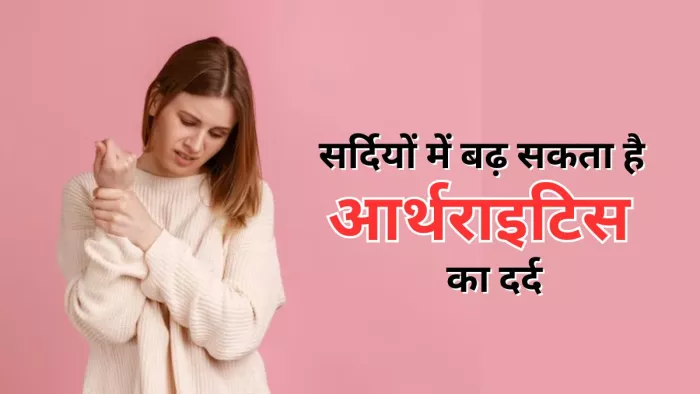 सर्दियों में इन टिप्स से मिल सकती है आर्थराइटिस के दर्द से राहत
