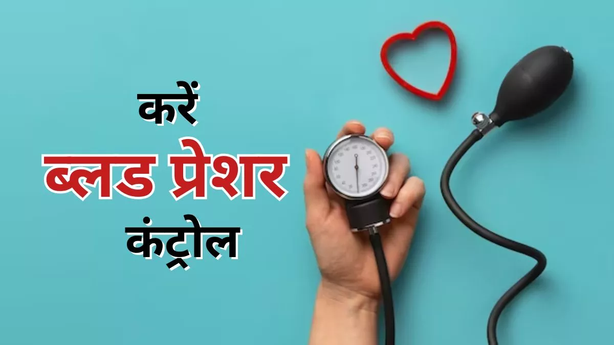 Blood Pressure in Winter: गिरते तापमान की वजह से हो सकते हैं हाई बीपी के शिकार, इन टिप्स से करें इससे बचाव