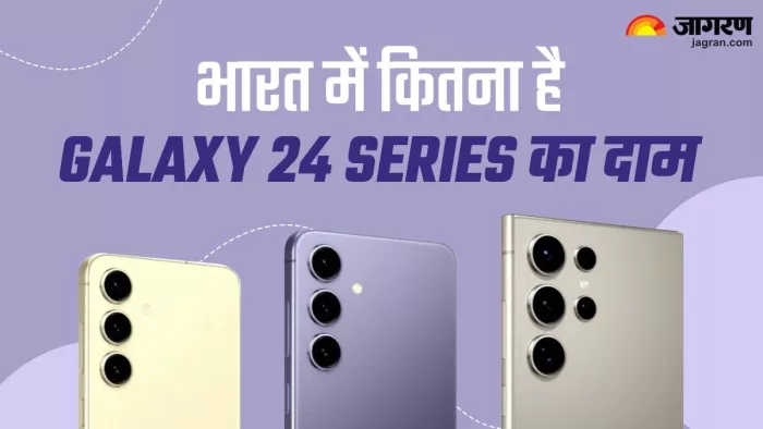 Samsung Galaxy S24 Series: 79,999 रुपये की शुरुआती कीमत पर आई सैमसंग की नई सीरीज