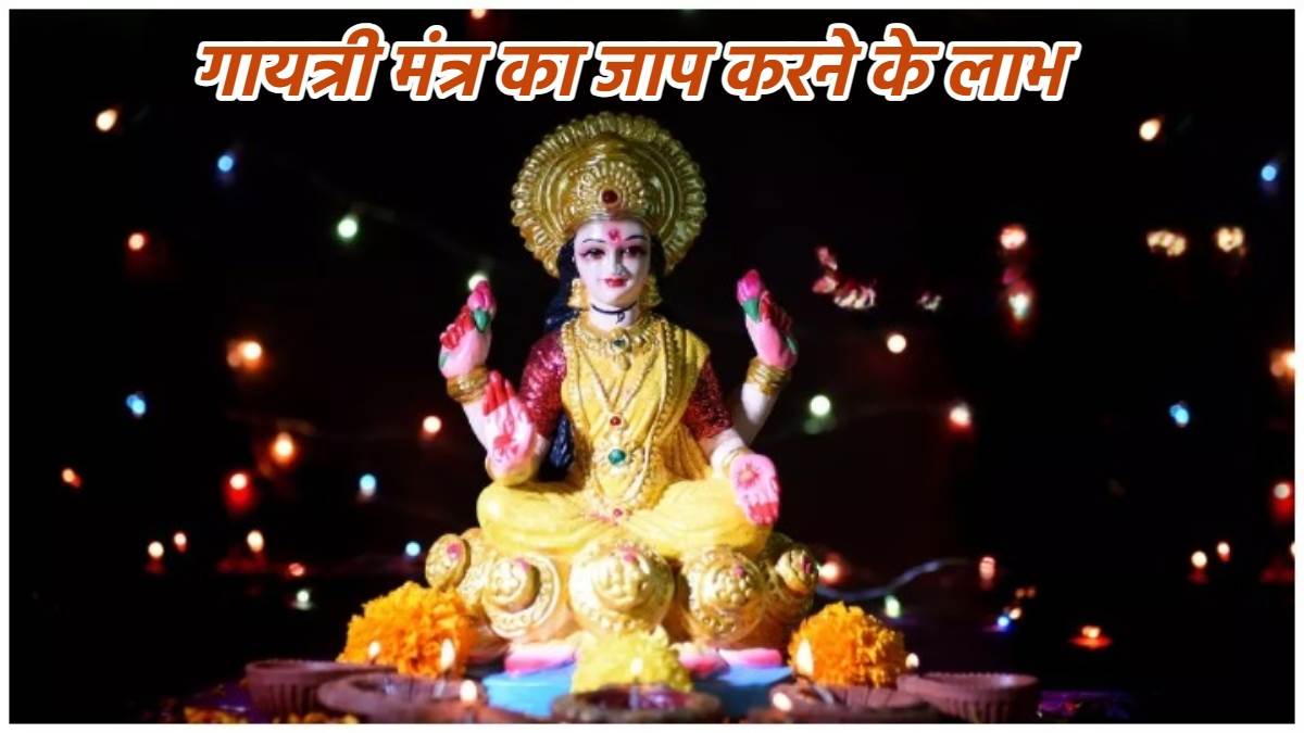 Gayatri Mantra Benefits सोने से पहले करें गायत्री मंत्र का जाप, दूर हो