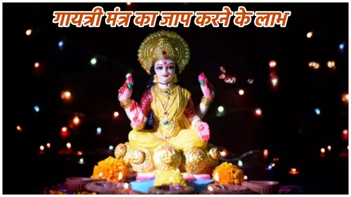 Gayatri Mantra गायत्री मंत्र का जाप करने के अद्भुत फायदे।