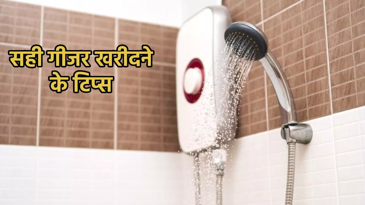 Geysers Buying Guide: ऐसे चुनें घर के लिए सही गीजर, पैसों की बचत के साथ सेफ्टी भी रहेगी बरकरार