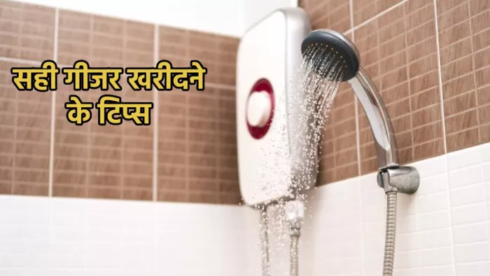Geysers Buying Guide: गीजर खरीदने से पहले इन बातों का रखें ध्यान