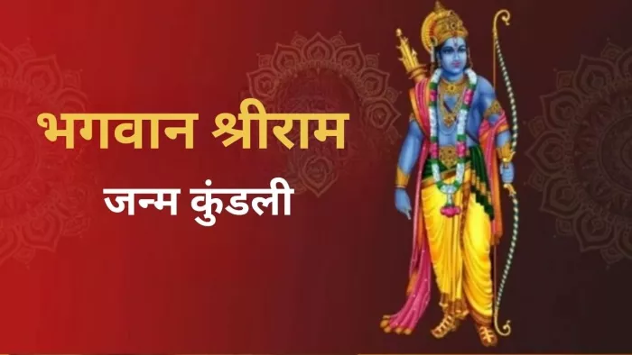 God Ram Kundali: इस एक ग्रह की वजह से भगवान श्रीराम को जीवन भर करना पड़ा था संघर्ष!