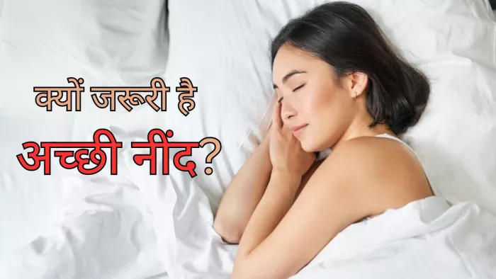 कई समस्याओं से बचाती है रात में अच्छी नींद