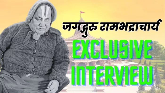 जगद्गुरु रामभद्राचार्य ने दैनिक जागरण से की खास बातचीत