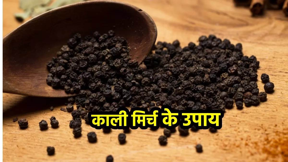 https://www.jagranimages.com/images/newimg/18012024/18_01_2024-kali_mirch_ke_totke_23632492.jpg