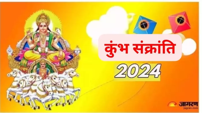 Kumbh Sankranti 2024: साल 2024 में कब है कुंभ संक्रांति? जानें-शुभ मुहूर्त, योग एवं धार्मिक महत्व