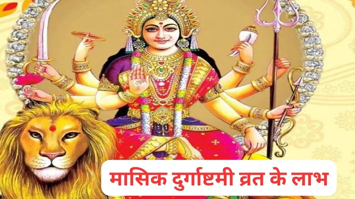 Masik Durgashtami Vrat 2024 मासिक दुर्गाष्टमी के व्रत से होगा अद्भुत