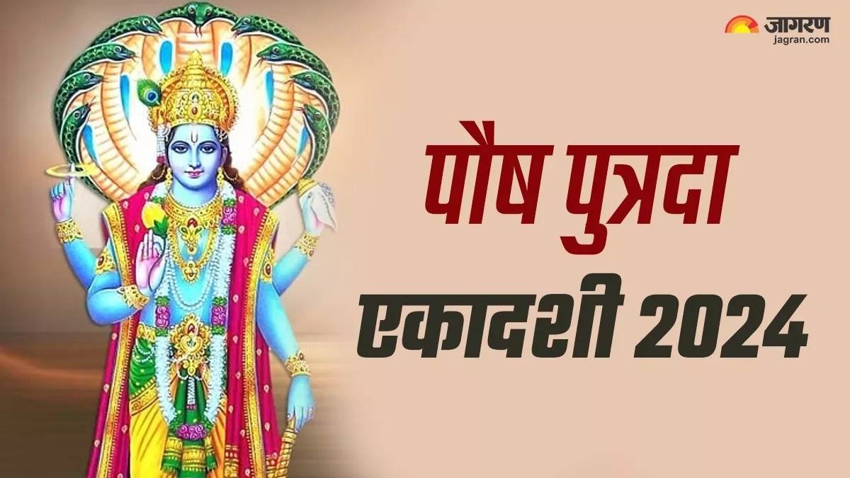 Pausha Putrada Ekadashi 2024 पुत्रदा एकादशी पर इस योग में करें भगवान