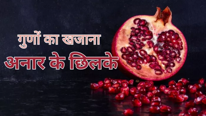 गुणों का भंडार है अनार के छिलके