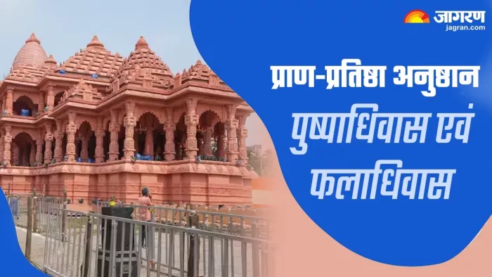 Ramlala Pran Pratishtha: पुष्पाधिवास एवं फलाधिवास पर दुर्लभ 'शुभ' योग समेत बन रहे हैं ये 6 अद्भुत संयोग
