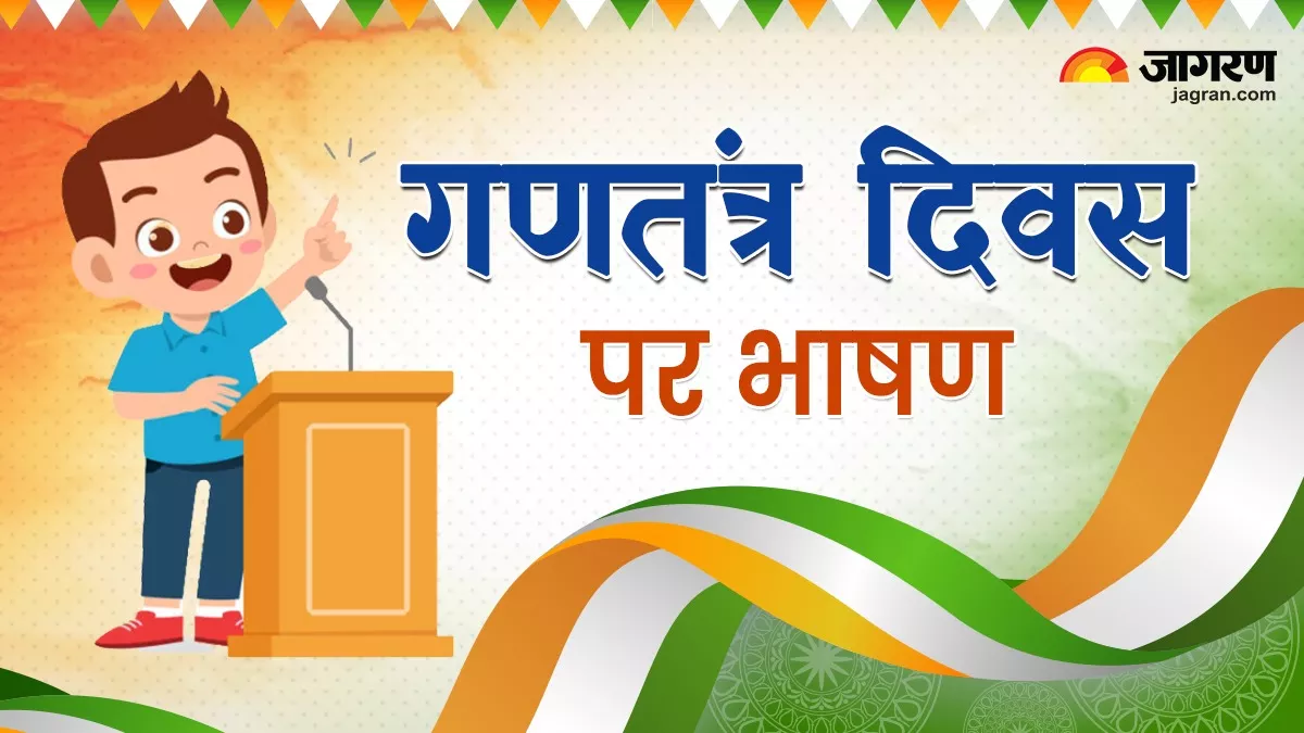 Republic Day Speech In Hindi 2024: गणतंत्र दिवस पर हिंदी में दमदार भाषण, रिपब्लिक डे स्पीच की तैयारी ऐसे करें