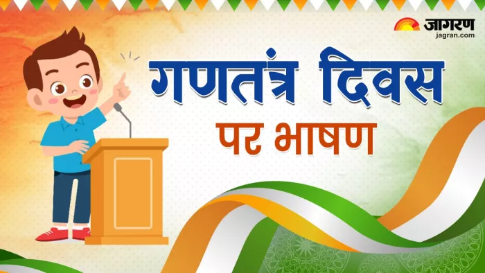 Republic Day Speech In Hindi 2025: गणतंत्र दिवस पर भाषण, रिपब्लिक डे स्पीच की तैयारी ऐसे करें (File Photo)