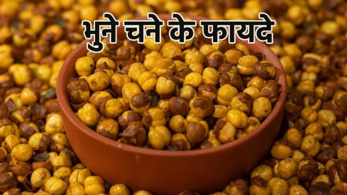 Roasted Chana Benefits: भुने चने से होने वाले फायदे