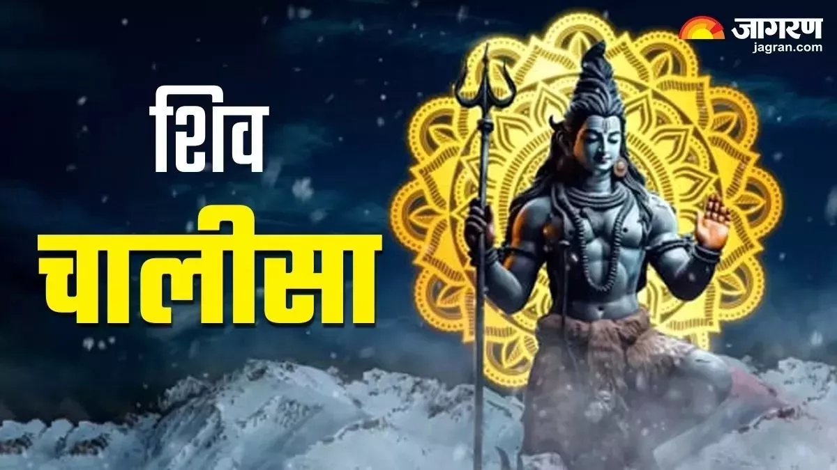 Pradosh Vrat 2024 प्रदोष व्रत के दिन इस चालीसा का करें पाठ, भगवान शिव