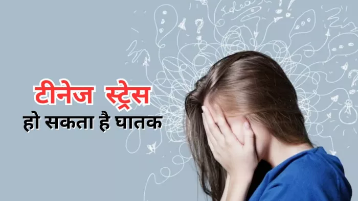 टीनेज स्ट्रेस की वजह से हो सकते हैं कई बीमारियों का शिकार