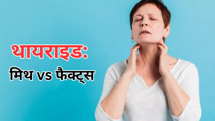 क्या आप भी सच मानते हैं थायराइड से जुड़े ये मिथक