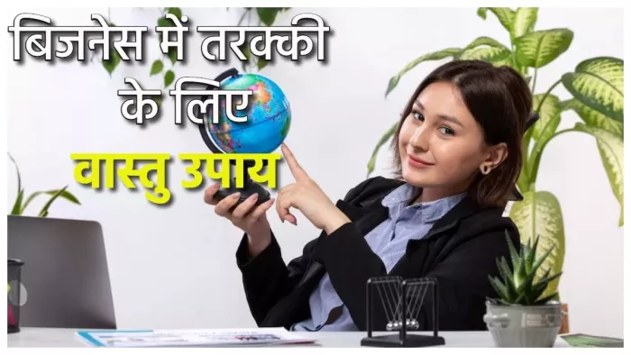 Vastu Tips For Business: वास्तु शास्त्र के इन नियमों का करें पालन, बिजनेस में होगी तेजी से बढ़ोतरी