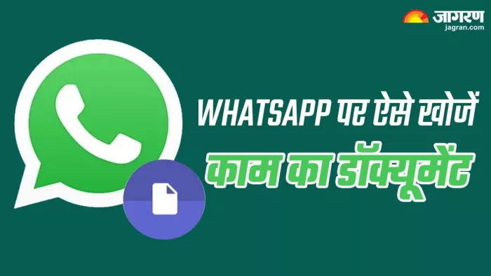 WhatsApp पर काम के डॉक्यूमेंट्स चुटकियों में ऐसे करें सर्च, काम आएगी ये ट्रिक