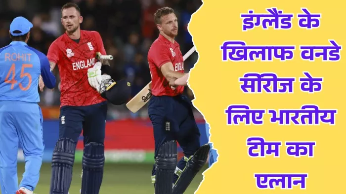 6 फरवरी से होगा वनडे सीरीज का आगाज।