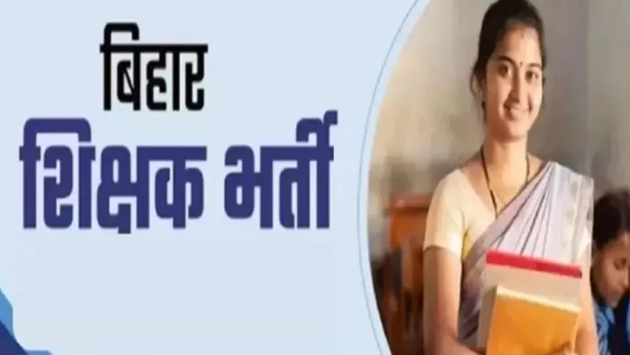 बिहार में 50,000+ शिक्षकों की नई भर्ती का रास्ता साफ, सितंबर से प्रक्रिया शुरू
