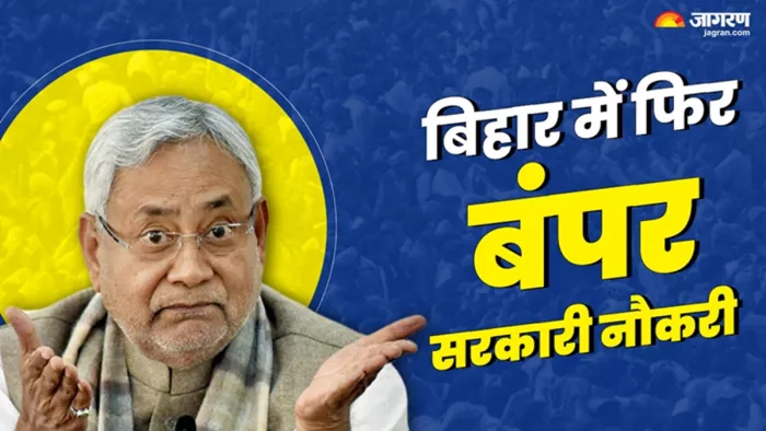 बिहार में बंपर सरकारी नौकरी की भर्ती (जागरण)