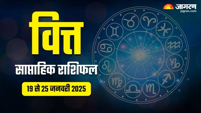 Weekly Finance Horoscope 19 To 25 Jan 2025।