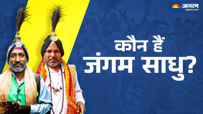 Mahakumbh 2025: जंगम साधुओं से जुड़ी प्रमुख बातें।