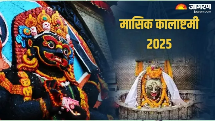 Masik Kalashtami 2025: ऐसे करें काल भैरव को प्रसन्न