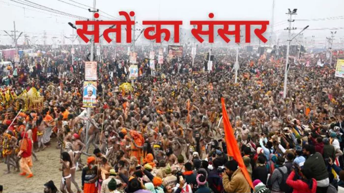 Maha Kumbh 2025 : महाकुंभ में देखने को मिल रहा है संतों का अनोखा संसार। जागरण