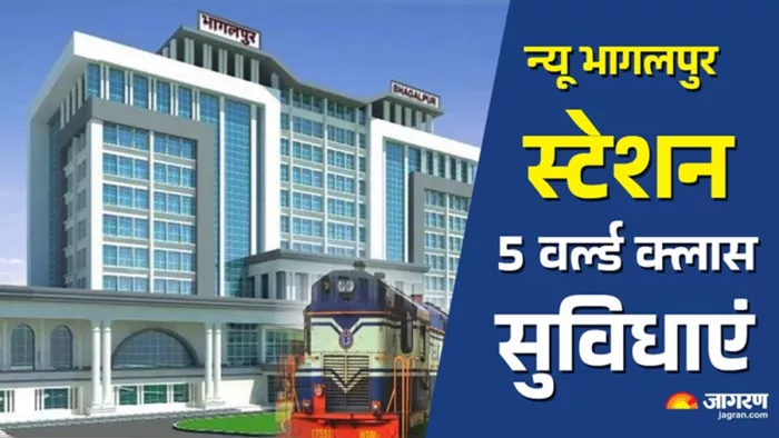 न्यू भागलपुर स्टेशन पर मिलेंगी शानदार सुविधाएं (जागरण)