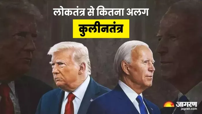 क्या कुलीनतंत्र की ओर बढ़ रहा अमेरिका?