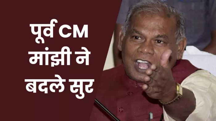 'नीतीश गाली और धक्का भी देंगे तो नहीं छोड़ेंगे साथ'- जीतन राम मांझी, सुर बदलकर पूर्व CM ने की तारीफ