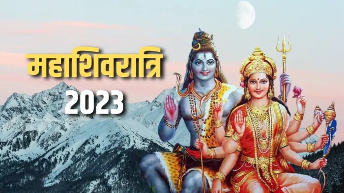 Mahashivratri 2023: महाशिवरात्रि पर जरूर करें इस चमत्कारी स्तोत्र का पाठ।