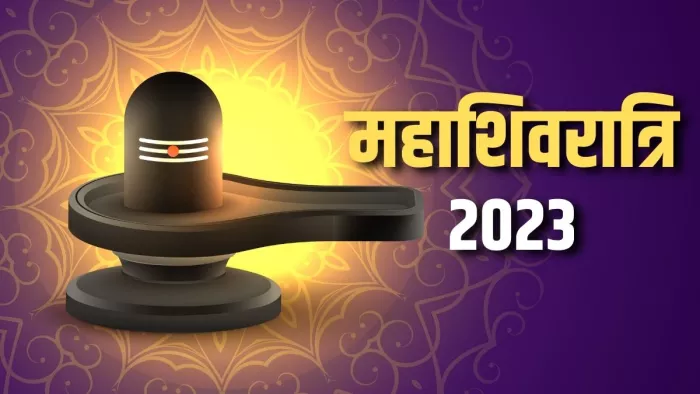 Mahashivratri 2023 जानिए किस समय किया जा सकेगा महाशिवरात्रि व्रत का पारण?
