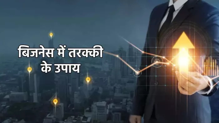 Astro Tips for Business: बिजनेस में नुकसान से न हो परेशान, इन उपायों से होगी तरक्की