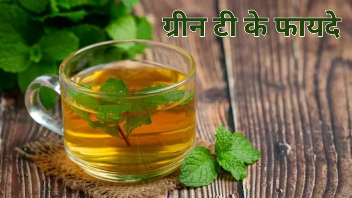 ग्रीन टी पीने से दिल और दिमाग दोनों रहेंगे हेल्दी