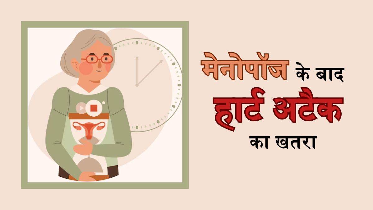 menopause increases the risk of heart attack in women know reason and preventive measures